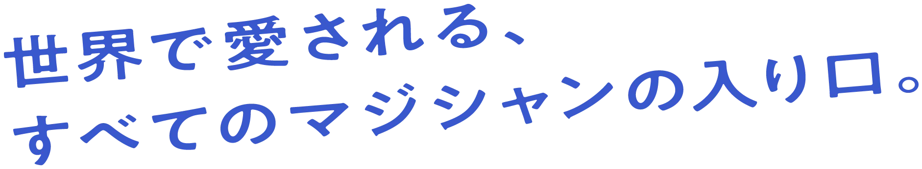 世界で愛される、すべてのマジシャンの入り口