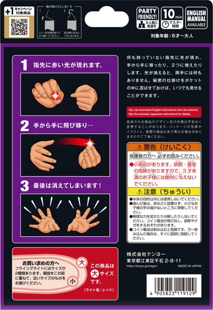 フライングライト (大)