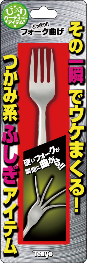 どっきりフォーク曲げ