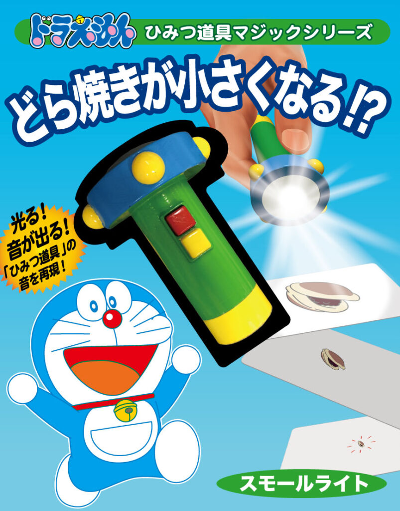 スモールライト（ドラえもん ひみつ道具マジックシリーズ）
