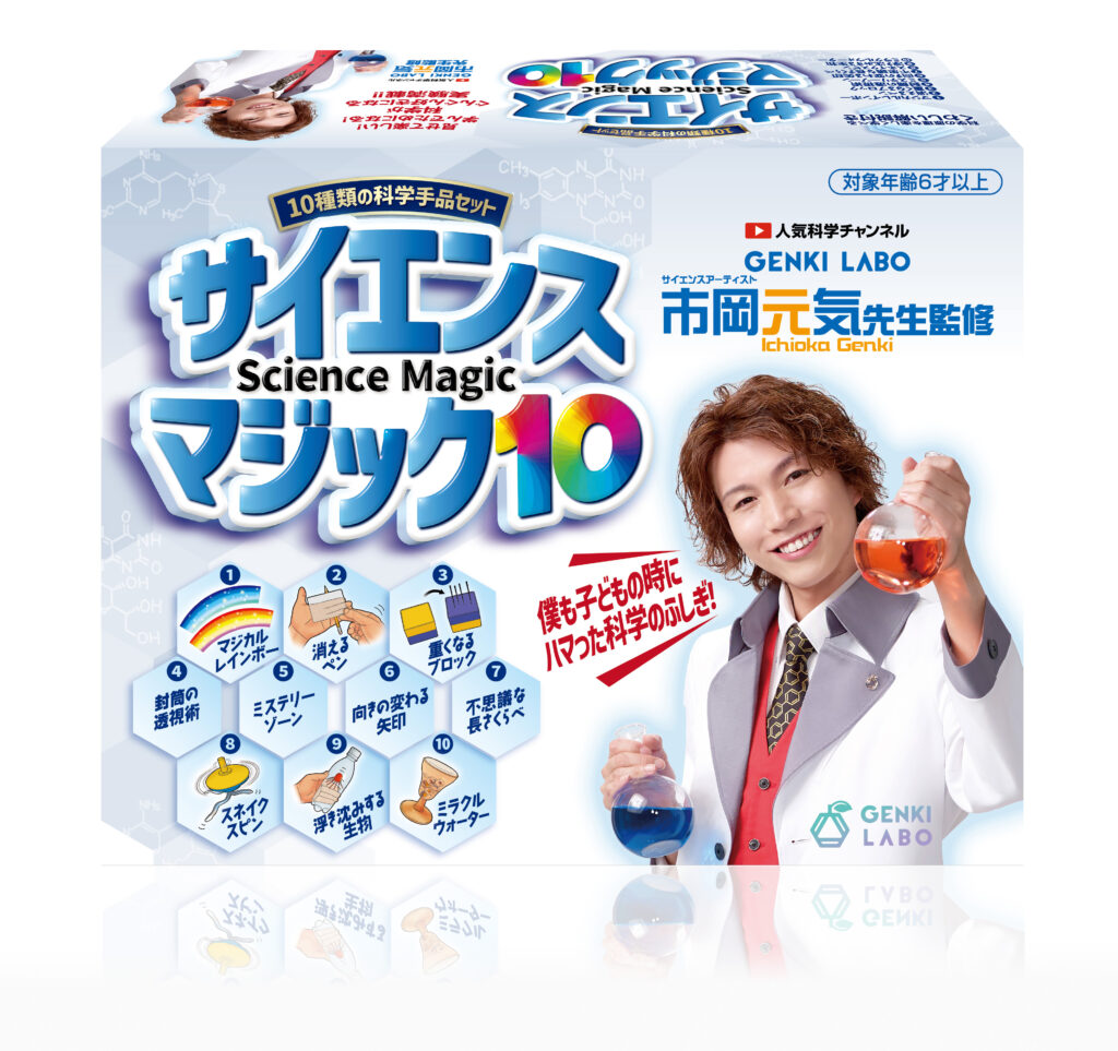 サイエンスマジック10