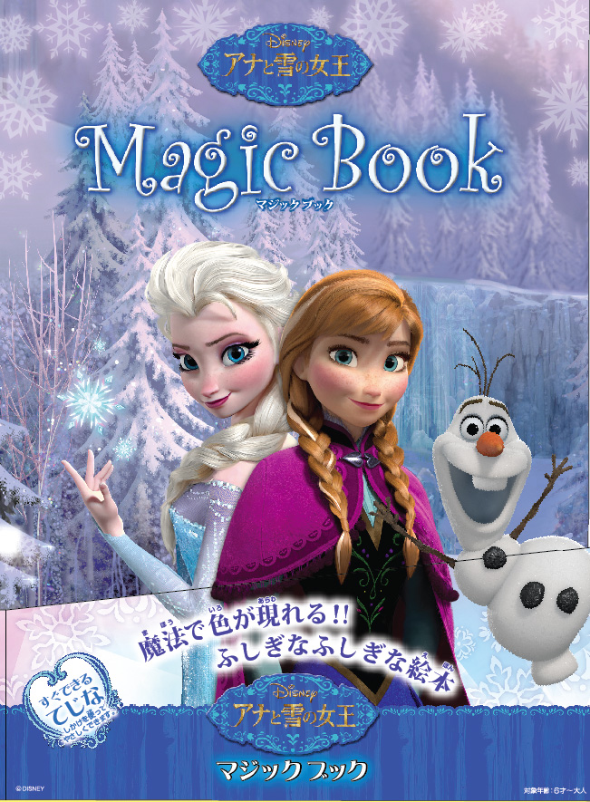 マジックブック アナと雪の女王