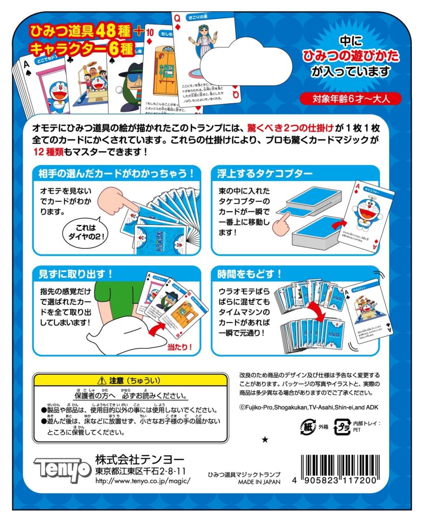 ドラえもん ひみつ道具マジックトランプ