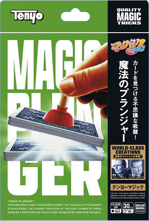魔法のプランジャー