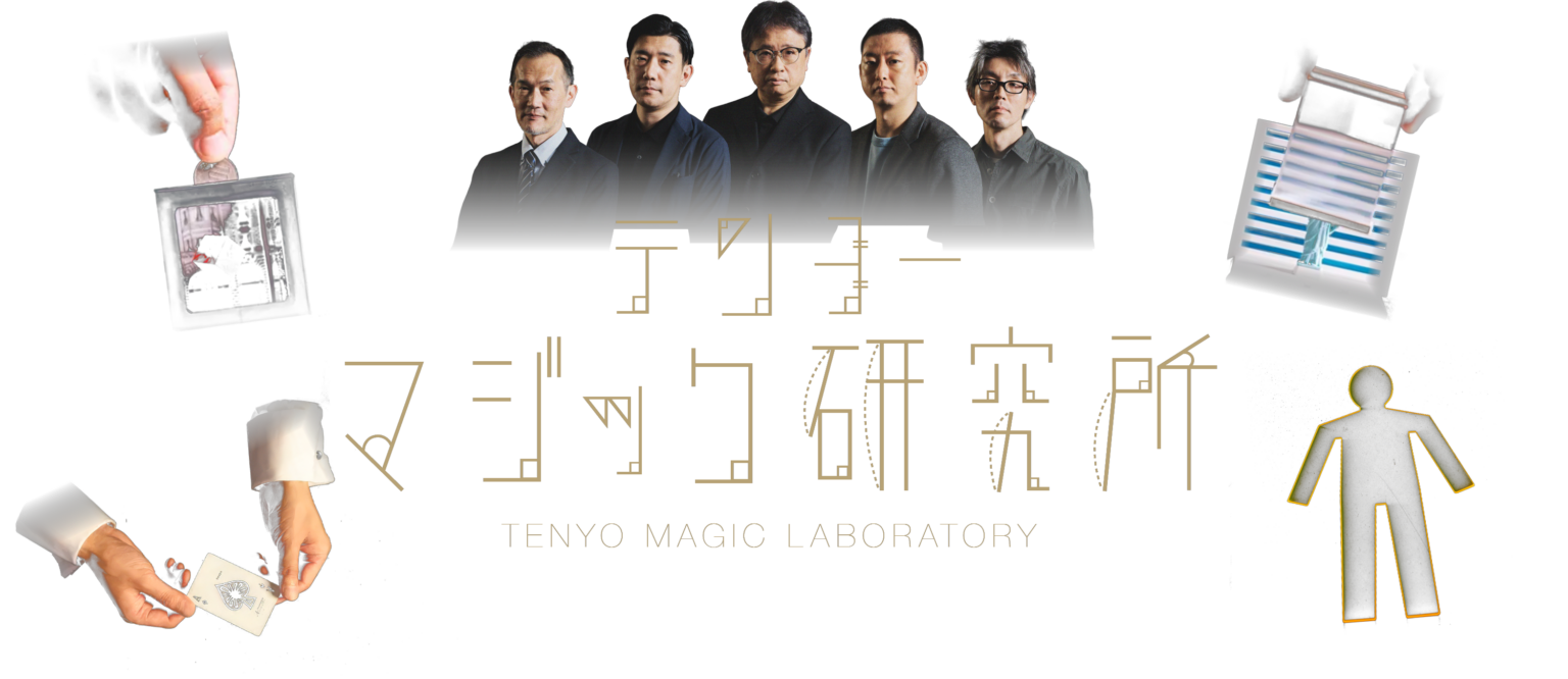テンヨーマジック研究所
