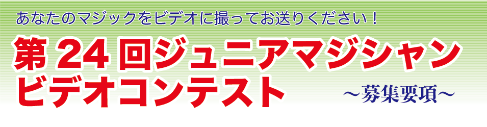 あなたのマジックをビデオに録ってお送りください!第24回ジュニアマジシャンビデオコンテスト