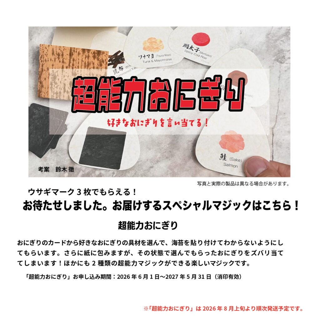 ＋1（プラスワン）キャンペーンのご案内｜超能力おにぎり（2026年）