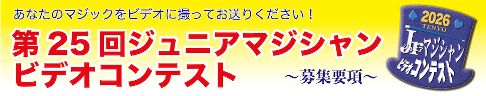 あなたのマジックをビデオに録ってお送りください!第25回ジュニアマジシャンビデオコンテスト