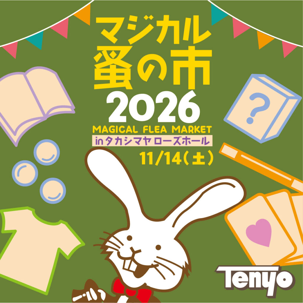 テンヨーマジカル蚤の市 2026 開催のお知らせ